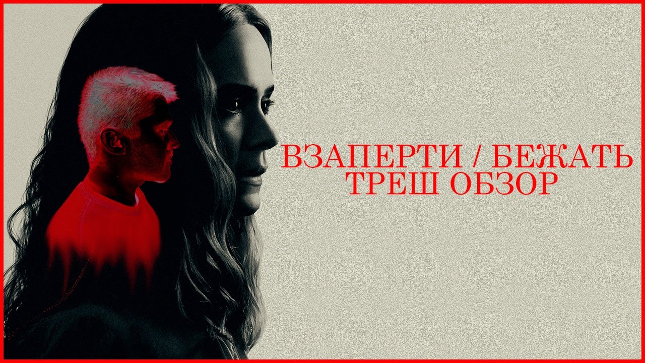 ТРЕШ ОБЗОР фильма ВЗАПЕРТИ/БЕЖАТЬ - YouTube
