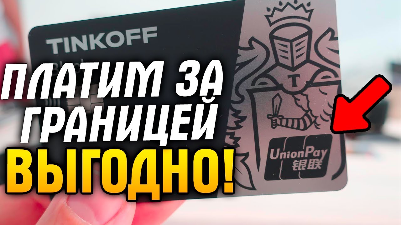 карта тинькофф юнион. карта тинькофф юнион. тинькофф юнион пэй 2023. тинькофф банк карта. пластиковая карта тинькофф.
