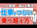 【うつ】仕事がつらい時の乗り越え方（心が楽になる・心が軽くなるマインドを攻略しあなたにぴったりの環境を作ってしまう方法）