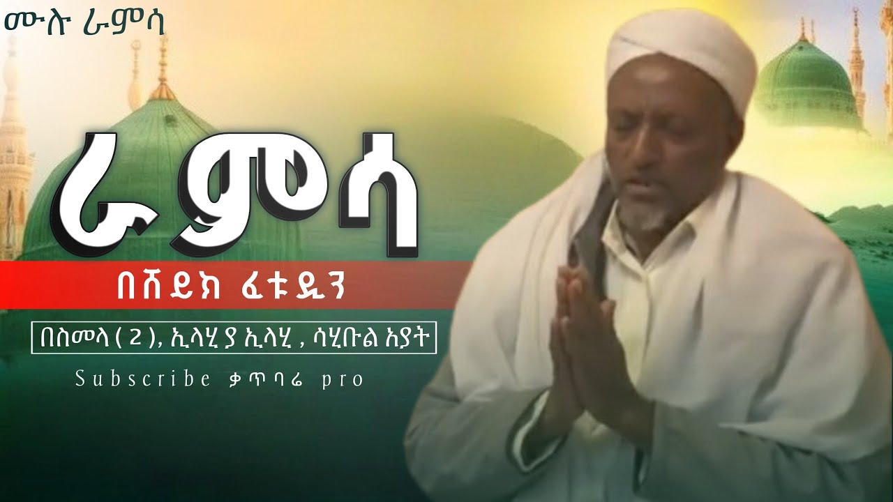 ሸይኽ ፈታሁዲን ሙሉ ራምሳ በቃጥባሬ ተርቲብ