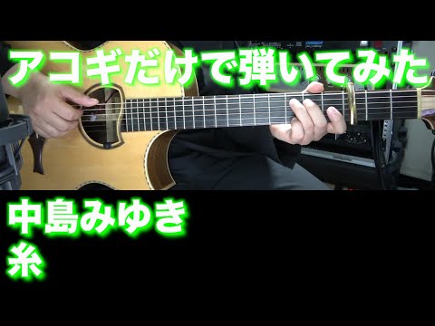【TAB譜付】中島みゆき - 糸【アコギだけで弾いてみた】SG tab sound rec ギタリスト 鈴木悠介 すーさん ギター SMP