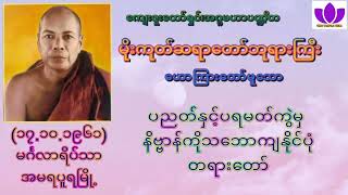 🌼မိုးကုတ်ဆရာတော်ဘုရားကြီး🌼၏🌷ပညတ်နှင့်ပရမတ်ကွဲမှ နိဗ္ဗာန်ကိုသဘောကျနိုင်ပုံ တရားတော်🌷 Mogok Sayadaw🙏🙏🙏