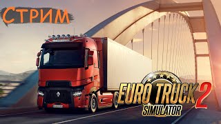 Путешествуем по Европам в Euro Truck Simulator 2 КООП #3