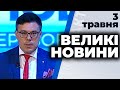 Програма "Великі новини" з Тарасом Березовцем від 3 травня 2020 року