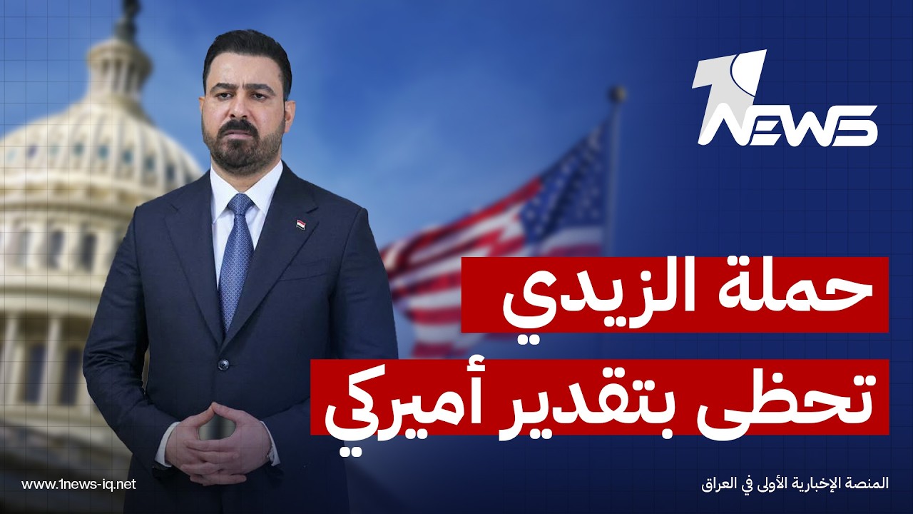 الخارجية الأميركية لوان نيوز: واشنطن تنظر إلى حملة الفساد باعتبارها خطوة مهمة في مسار بناء دولة