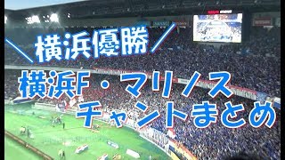 横浜優勝 横浜f マリノス 応援歌 チャントまとめ J1第34節19 Vs Fc東京 Youtube