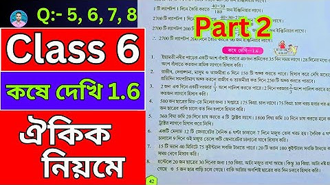 Class 6th Maths Koshe Dekhi 1.6 | Part 2 | ষষ্ঠ শ্রেণীর গণিত কষে দেখি 1.6 | VI Maths Chapter 1.6 | 📈