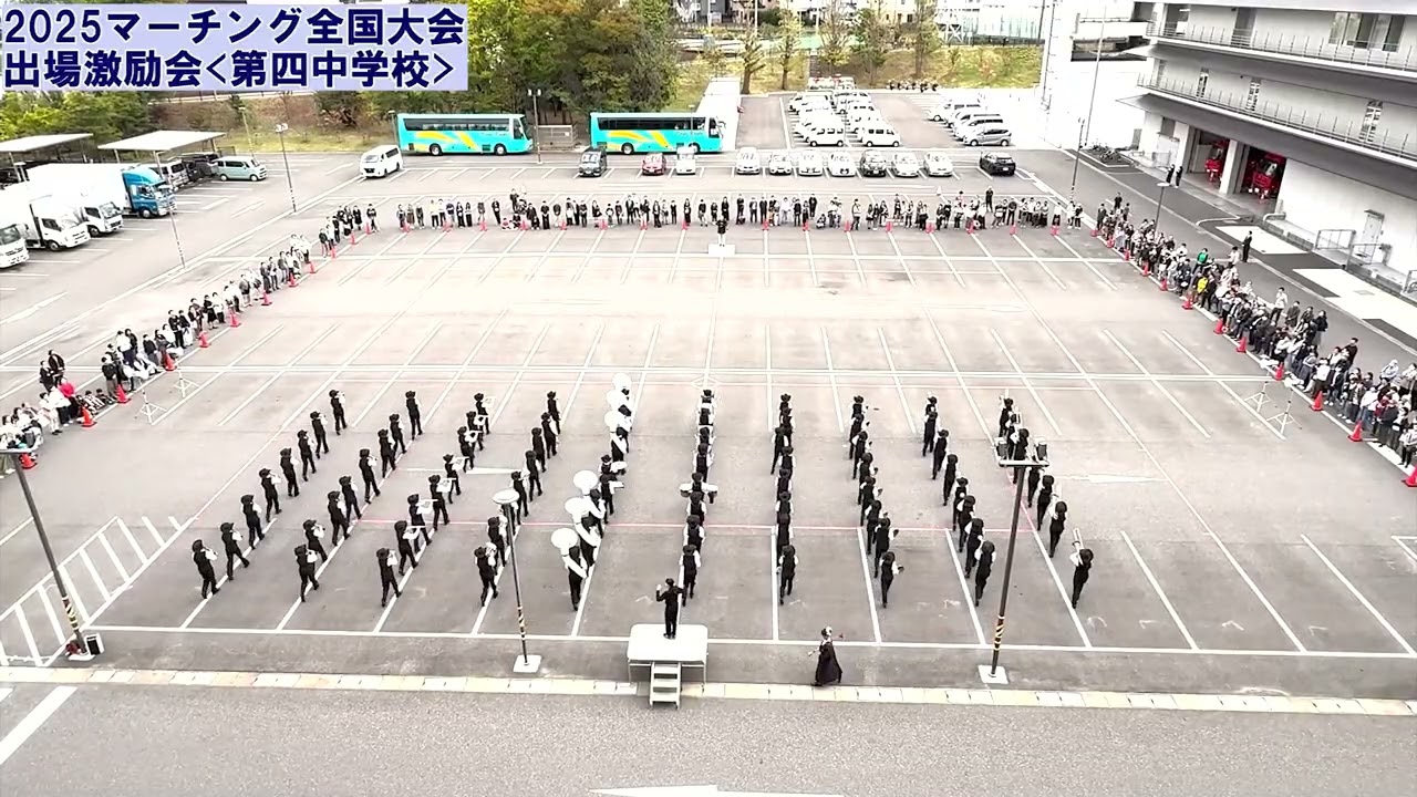 第四中学校＞2025マーチング全国大会出場激励会 - YouTube