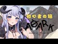 【ARK】初心者の旅 - はじめてのボス戦かけこみ乗車編 -  #13 #A0ARK 【辻野ねむる / Tsujino Nemuru】