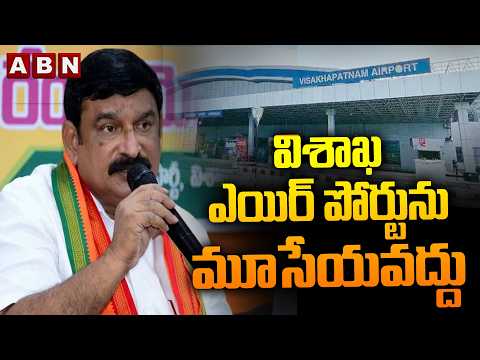 BJP MLA Vishnu Kumar Raju Request To Central Govt To Don't close Visakhapatnam Airport | ABN Telugu - ABNTELUGUTV