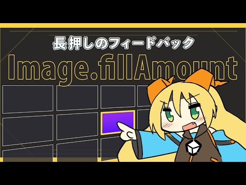 【Unity】Long press feedback : UI animation