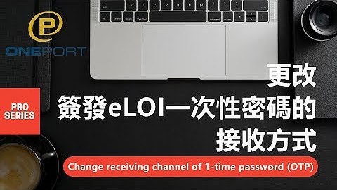 (ENG SUB) eRO電子提櫃單 貨主 如何更改簽發eLOI 一次性密碼的接收方式 (Consignee: how to update OTP channel) - 天天要聞