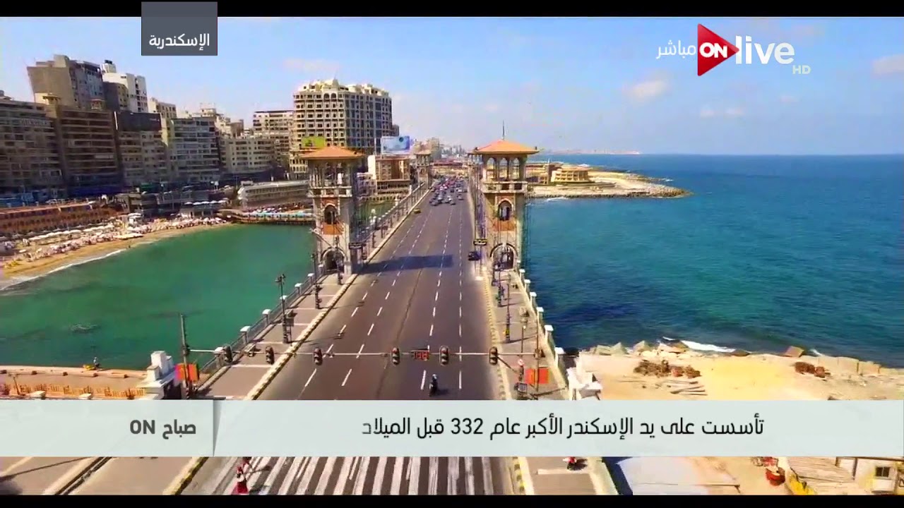 صباح ON - إطلالة علوية من سماء كوبري ستانلي بالإسكندرية