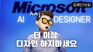 인공지능 디자이너가 책임지겠습니다! Canva 캔바 대체! AI 마이크로소프트 디자이너 Microsoft Designer AI 디자인 도구! 오후다섯씨 screenshot 1