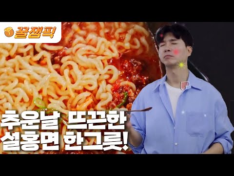 소식좌도 과식하게 만드는 <strong>박수홍의</strong> 얼큰설렁탕라면!|KBS 221118 방송