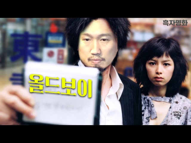 [흑자명화] 올드보이 (충격 결말 포함)