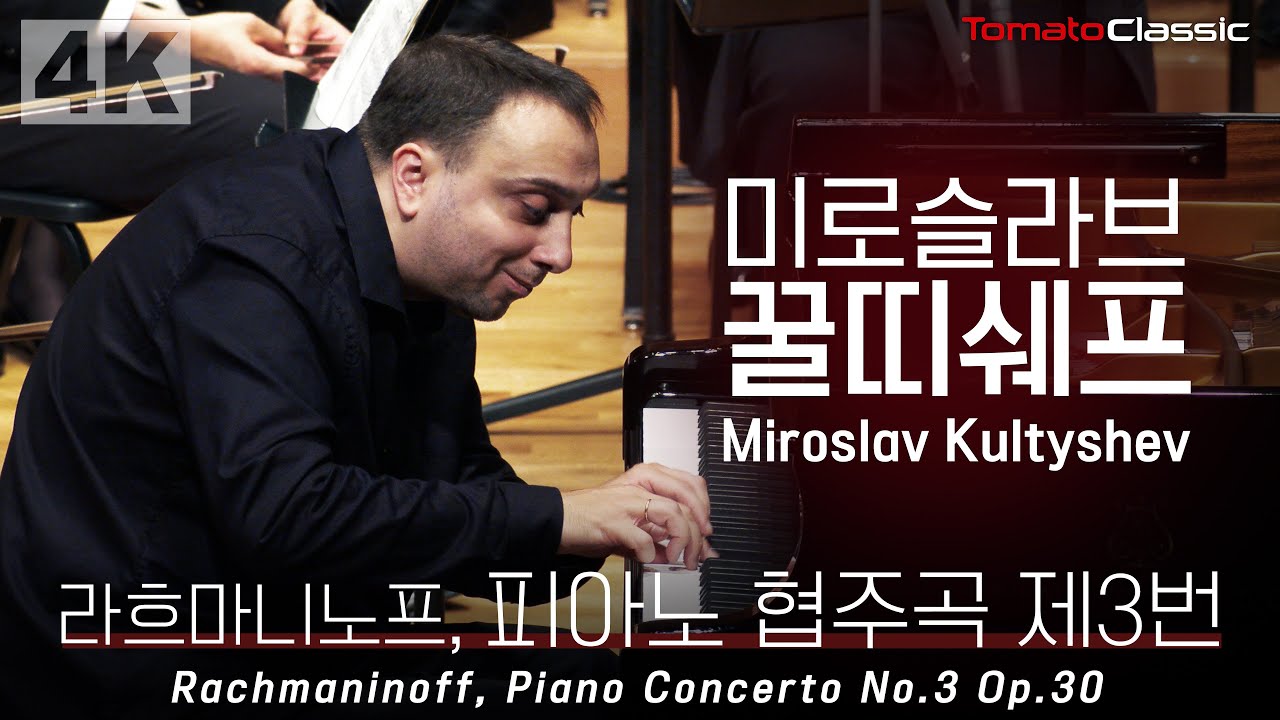 [4K] 꿀띠쉐프 | Kultyshev :: 라흐마니노프 Rachmaninoff - Piano Concerto No.3, Op.30