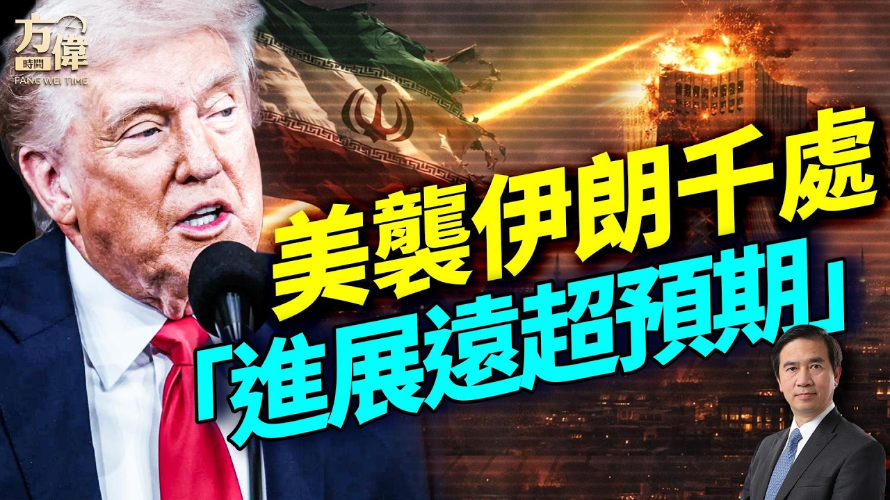 57小時行動震動中東！海灣五國啟動防禦機制！伊朗指揮體系受衝擊；美方稱行動或持續數週；｜#早安美國 ｜#方偉時間 03.02.2026