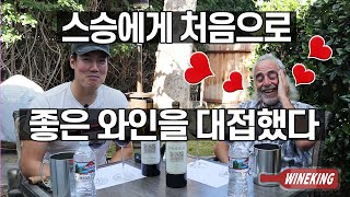 Treating Master of Wine with Good Wine