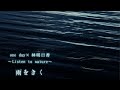 one day×林明日香 〜Listen to nature〜 雨をきく「14:20」
