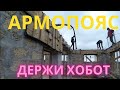 Заливаем армопояс из миксера с бетононасоса - 35