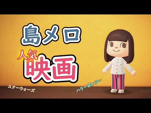 あつ森実況　人気映画の曲を島メロにしました！　10選