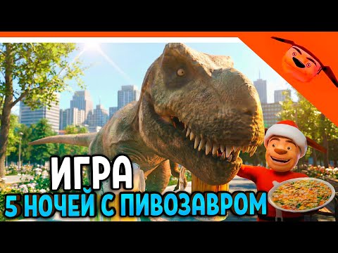 🩸 НОВАЯ ИГРА! 5 НОЧЕЙ С ПИВОЗАВРОМ! ОТ РАЗРАБОТЧИКА 5 НОЧЕЙ С ТИМОХОЙ 🩸ТРЕЙЛЕР
