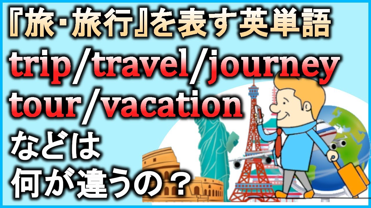 【旅/旅行】を表す単語『trip,travel,journey,tour,vacationなど』の違いをスッキリまとめて解説！【違いで覚える ...