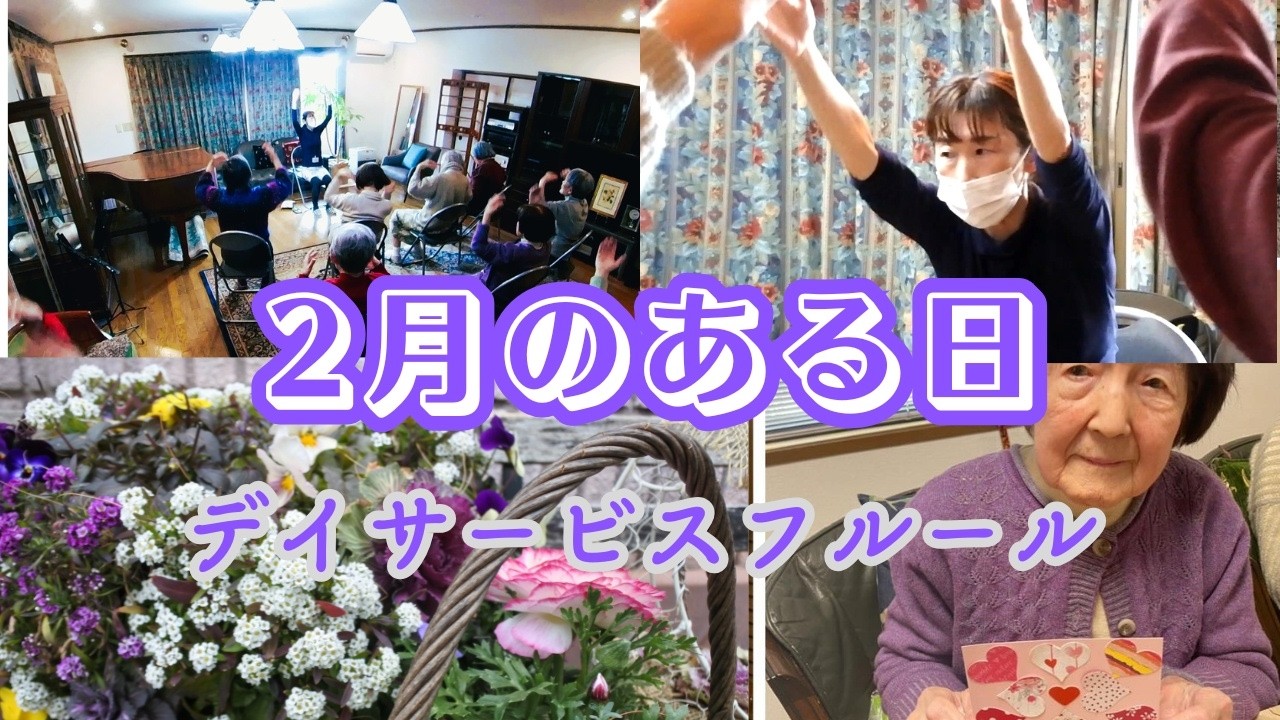 凍てつく2月のある日 #デイサービスフルール