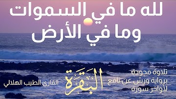 قراءة خاشعة ومجودة لأواخر سورة البقرة | لله ما في السموات وما في الأرض | برواية ورش | الطيب الهلالي