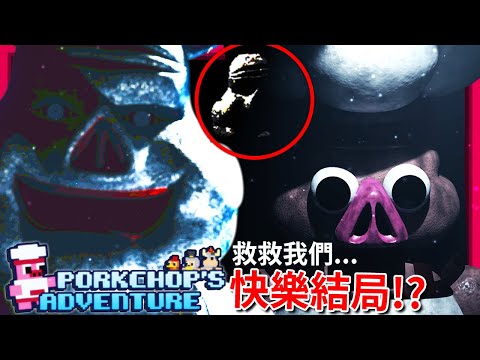 救救我們… - 快樂結局!?? - 第三集 [玩具熊的五夜後宮: Porkchop's Adventure] (全字幕)