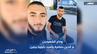 وداع الشهيدين عز الدين حمامرة وأمجد خليلية بجنين