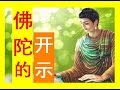 【2017年最新精彩开示！】佛陀的开示。直话直说 170127 |观世音菩萨心灵法门卢军宏台长 Master Jun Hong Lu