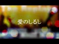 愛のしるし / PUFFY cover