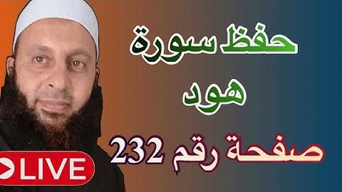 حفظ وفهم الرسائل من سورة هود صفحه 232