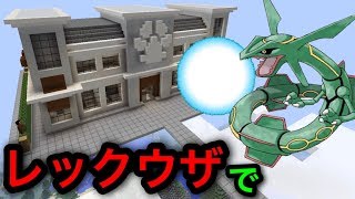 【発狂】ポケモンをバカにする子の家をレックウザで荒らしたったwwww #49【ポケモン剣盾】【マイクラ】【マインクラフト】 【マイクラ】【Minecraft】【ヒカキンゲームズ】 【荒らしたったww】