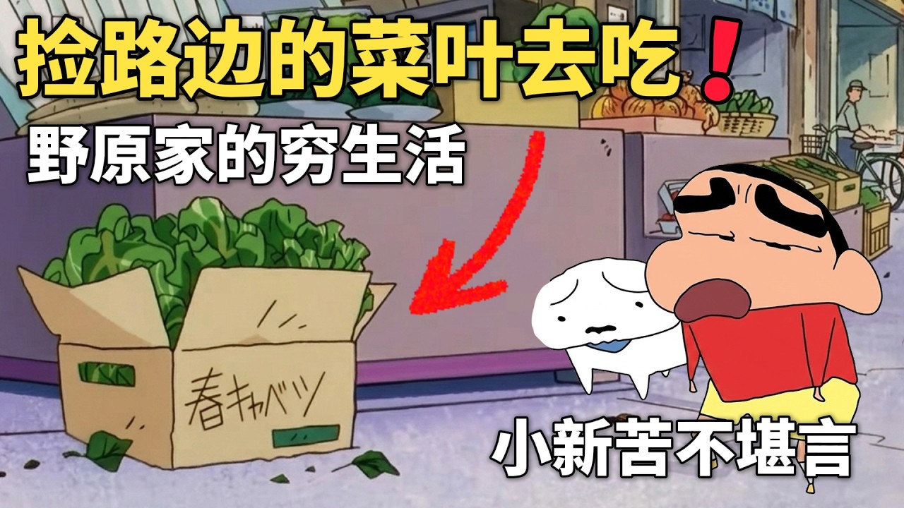 【蠟筆小新】想不到小新一家這麽窮，由於沒錢吃飯，只能去撿路邊的菜葉吃，小新和廣誌苦不堪言！#動漫 #動漫解說 #二次元 #蜡笔小新 #shorts