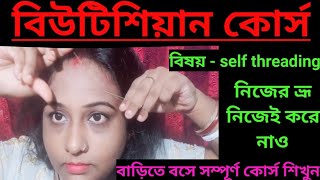 self threading/ নিজের ভ্রূ নিজেই করে নাও/ beautician course in bengali at home