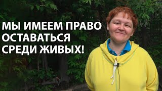 Мы имеем право оставаться среди живых! Интервью с Любовью Манаховой.