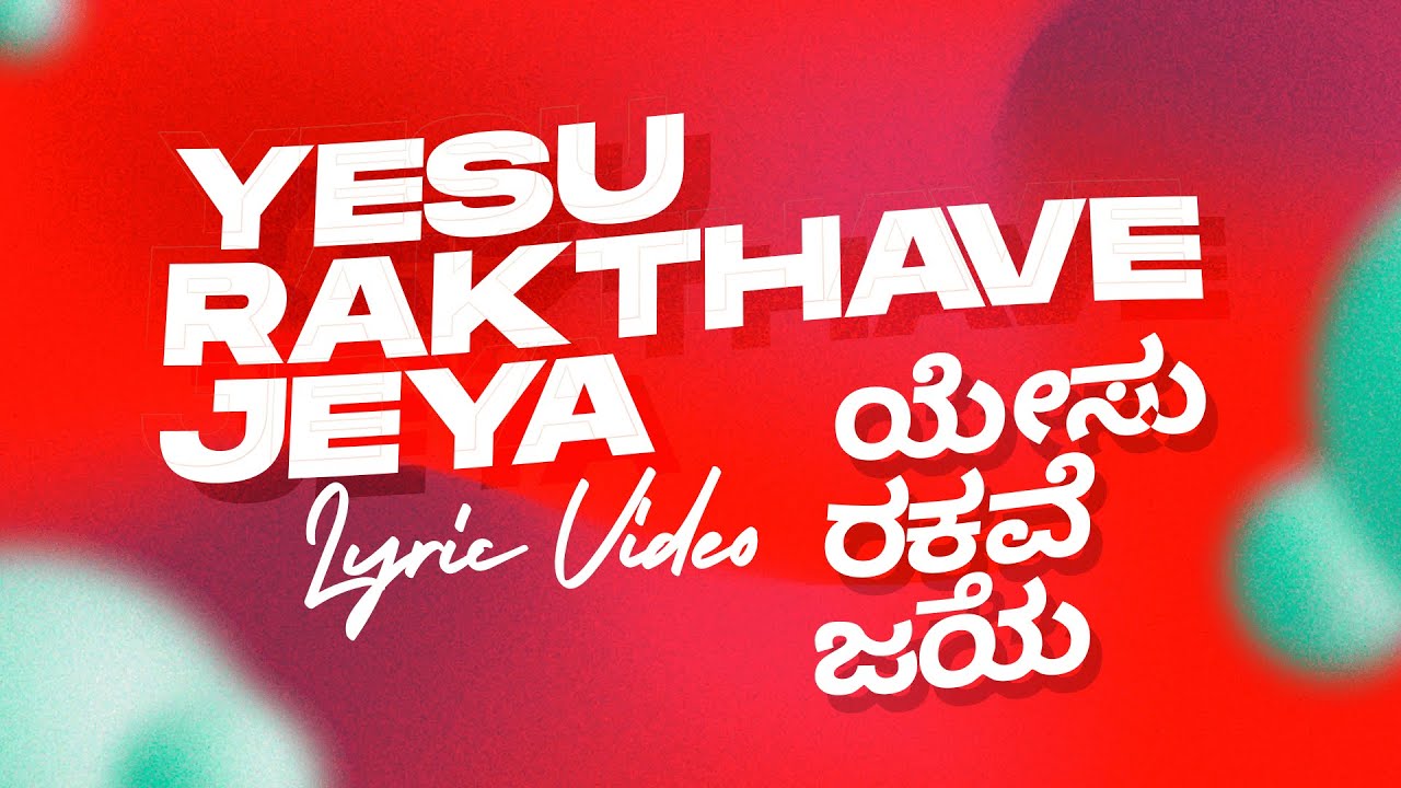 Yesu Rakthave Jaya | ಯೇಸು ರಕ್ತವೇ ಜೆಯ | Lyrics | Kannada Jesus Song