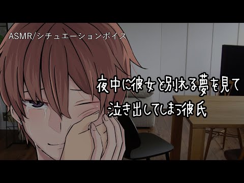 【女性向け/ASMR】彼女と別れる夢を見て泣いてしまう彼氏【立体音響/Binaural/不安/甘々】