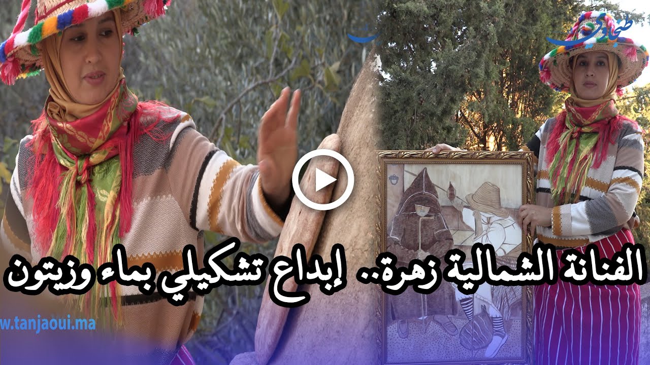 الفنانة الشمالية زهرة..  إبداع تشكيلي بماء وزيتون