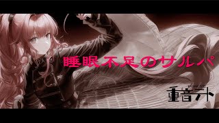 【重音テトSV】睡眠不足のサルパ/にりっとる【ボカロオリジナル曲】