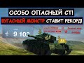 ФУГАСНЫЙ СТ-МОНСТР ВЫШЕЛ НА ОХОТУ И ПОСТАВИЛ НОВЫЙ РЕКОРД! FV4202 Tanks blitz