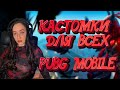 🔴СТРИМ PUBG MOBILE — КАСТОМКИ ДЛЯ ВСЕХ! ЗАЛЕТАЙ И ПОКАЗЫВАЙ СКИЛЛ! КАСТОМКИ ПУБГ МОБАЙЛ!