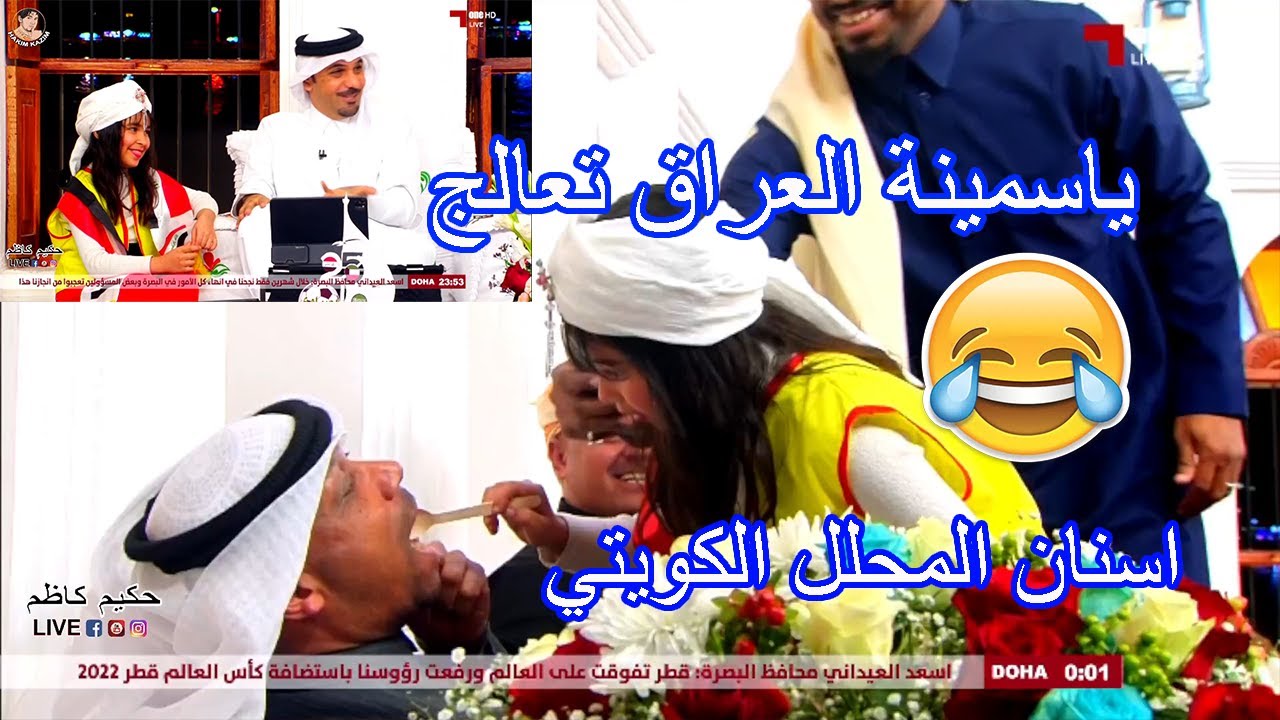 طفلة عراقية تعالج اسنان المحلل الكويتي.. ياسمينة العراق ههههههه