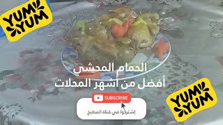 طريقة عمل الحمام المحشي بالارز مع خلطة كبد و قوانص الحمام و المحمر