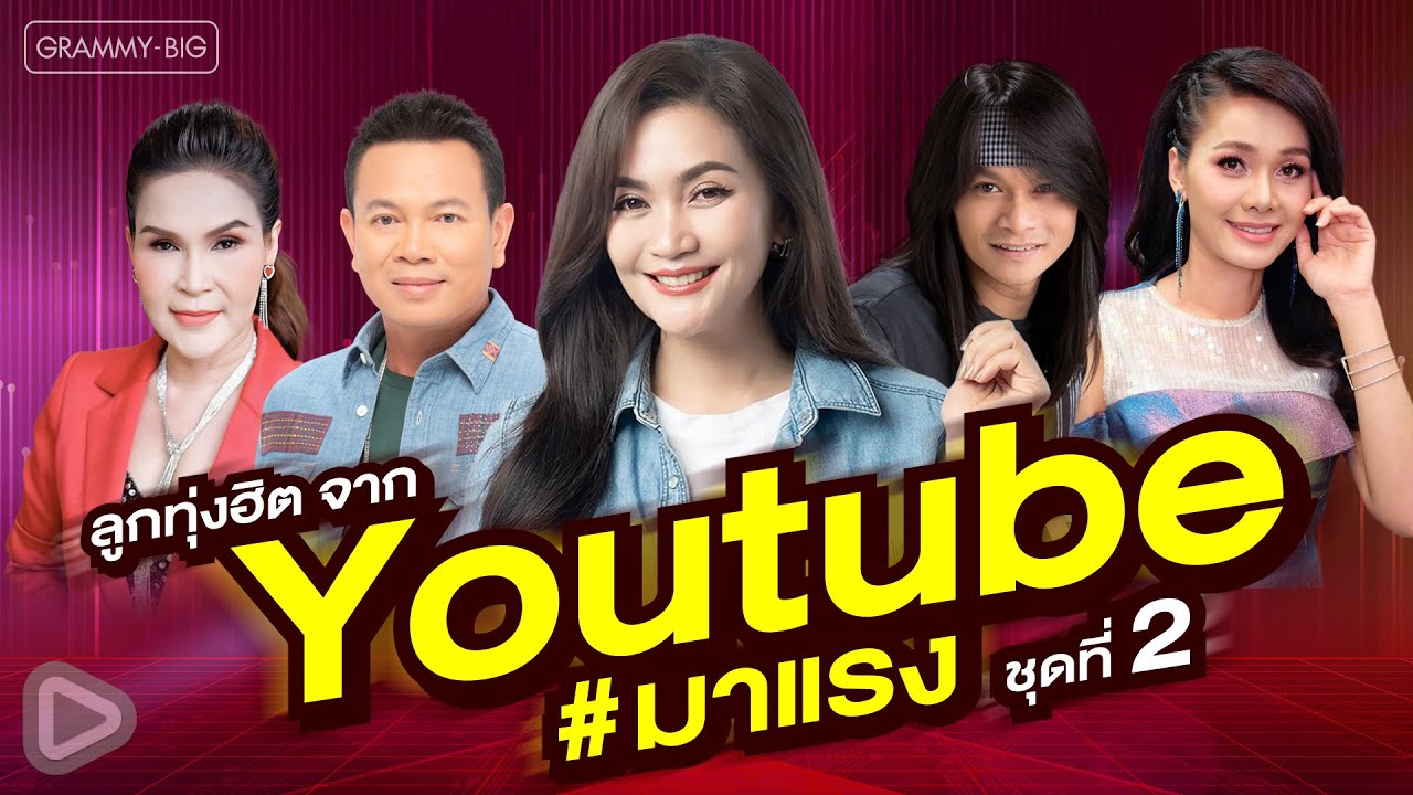รวมเพลงลูกทุ่งฮิต จาก Youtube # มาแรง ชุดที่ 2 l จื่อบ่, ขอโทษที่ลืมบ่ได้, เมียเก่า [Longplay]