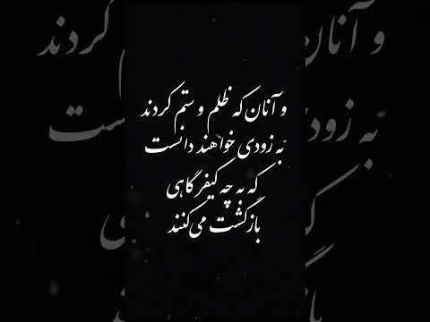 و آنان که ظلم و ستم کردند