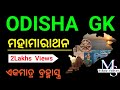 Odisha gk 4 hour marathon classodisha gk mix questions odisha gk mcqodisha gk marathon